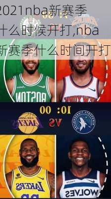 2021nba新赛季什么时候开打,nba新赛季什么时间开打