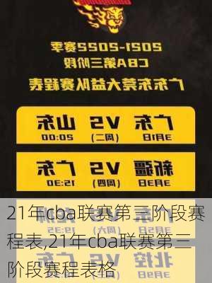 21年cba联赛第三阶段赛程表,21年cba联赛第三阶段赛程表格