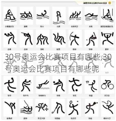 30号奥运会比赛项目有哪些,30号奥运会比赛项目有哪些呢