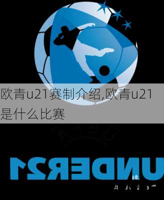 欧青u21赛制介绍,欧青u21是什么比赛