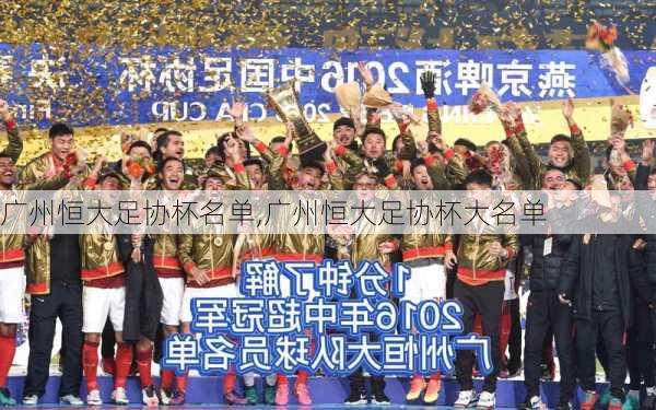 广州恒大足协杯名单,广州恒大足协杯大名单