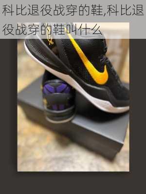 科比退役战穿的鞋,科比退役战穿的鞋叫什么