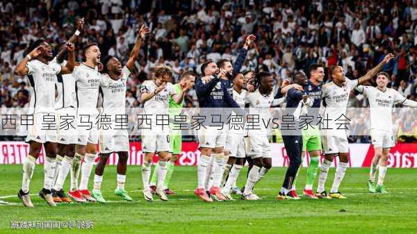 西甲 皇家马德里,西甲皇家马德里vs皇家社会