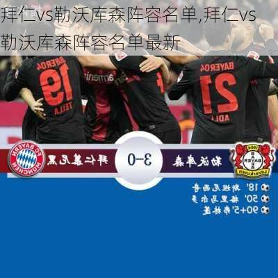 拜仁vs勒沃库森阵容名单,拜仁vs勒沃库森阵容名单最新