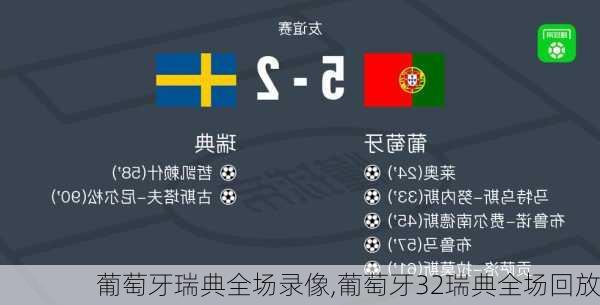 葡萄牙瑞典全场录像,葡萄牙32瑞典全场回放
