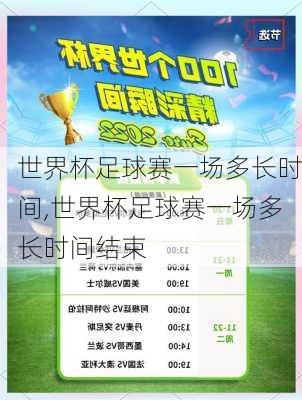 世界杯足球赛一场多长时间,世界杯足球赛一场多长时间结束