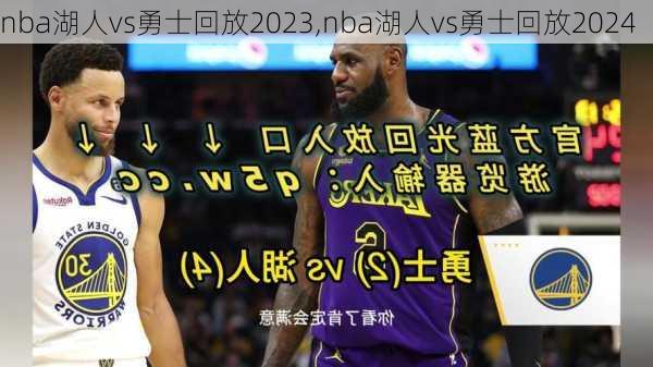 nba湖人vs勇士回放2023,nba湖人vs勇士回放2024
