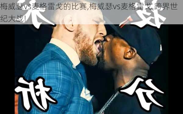 梅威瑟vs麦格雷戈的比赛,梅威瑟vs麦格雷戈 跨界世纪大战!