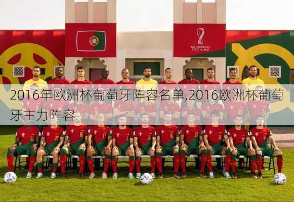 2016年欧洲杯葡萄牙阵容名单,2016欧洲杯葡萄牙主力阵容