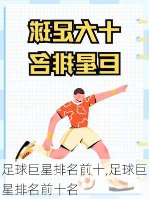 足球巨星排名前十,足球巨星排名前十名