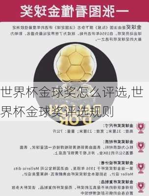 世界杯金球奖怎么评选,世界杯金球奖评选规则