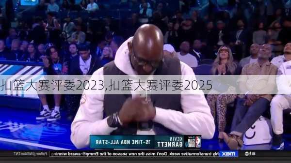 扣篮大赛评委2023,扣篮大赛评委2025