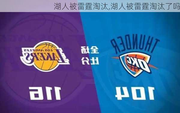 湖人被雷霆淘汰,湖人被雷霆淘汰了吗
