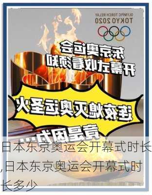 日本东京奥运会开幕式时长,日本东京奥运会开幕式时长多少