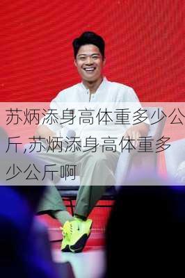 苏炳添身高体重多少公斤,苏炳添身高体重多少公斤啊