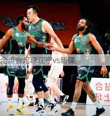全运会足球辽宁vs新疆,