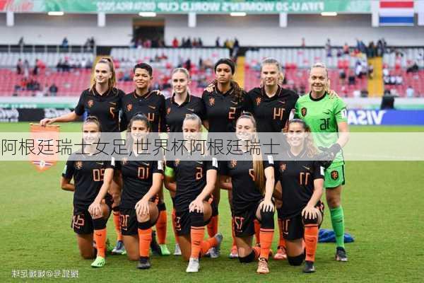 阿根廷瑞士女足,世界杯阿根廷瑞士