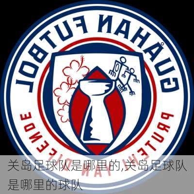 关岛足球队是哪里的,关岛足球队是哪里的球队