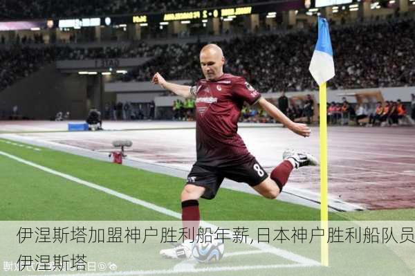 伊涅斯塔加盟神户胜利船年薪,日本神户胜利船队员伊涅斯塔