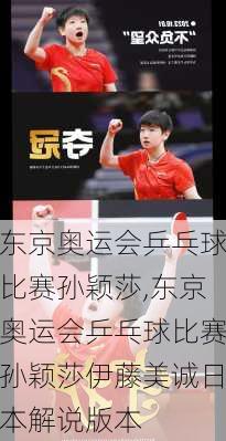 东京奥运会乒乓球比赛孙颖莎,东京奥运会乒乓球比赛孙颖莎伊藤美诚日本解说版本