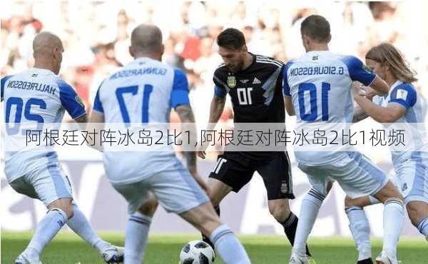 阿根廷对阵冰岛2比1,阿根廷对阵冰岛2比1视频