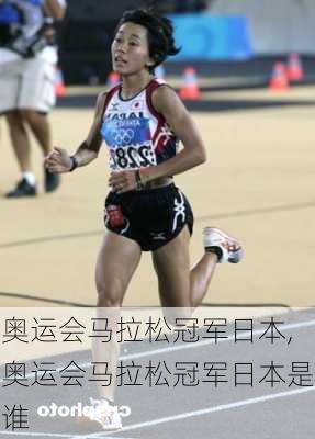 奥运会马拉松冠军日本,奥运会马拉松冠军日本是谁