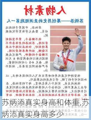 苏炳添真实身高和体重,苏炳添真实身高多少