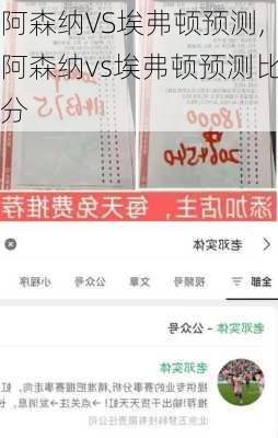 阿森纳VS埃弗顿预测,阿森纳vs埃弗顿预测比分