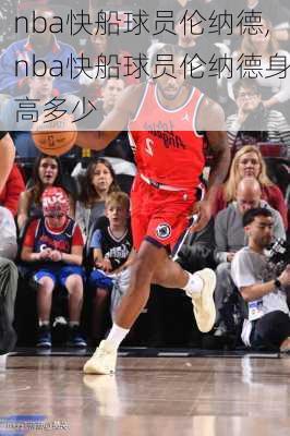 nba快船球员伦纳德,nba快船球员伦纳德身高多少