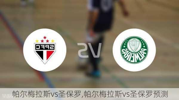 帕尔梅拉斯vs圣保罗,帕尔梅拉斯vs圣保罗预测