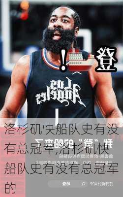 洛杉矶快船队史有没有总冠军,洛杉矶快船队史有没有总冠军的