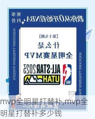 mvp全明星打替补,mvp全明星打替补多少钱