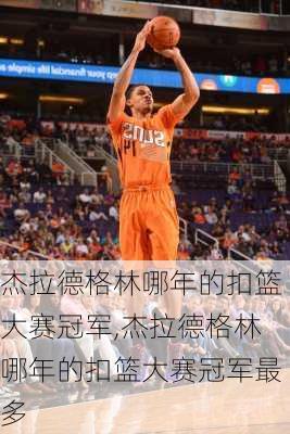 杰拉德格林哪年的扣篮大赛冠军,杰拉德格林哪年的扣篮大赛冠军最多