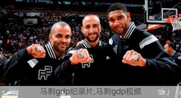 马刺gdp纪录片,马刺gdp视频