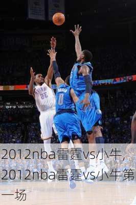 2012nba雷霆vs小牛,2012nba雷霆vs小牛第一场