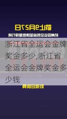 浙江省全运会金牌奖金多少,浙江省全运会金牌奖金多少钱