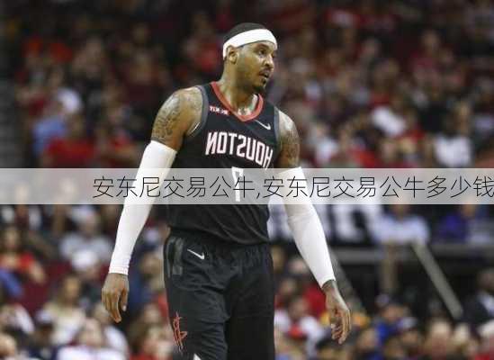 安东尼交易公牛,安东尼交易公牛多少钱