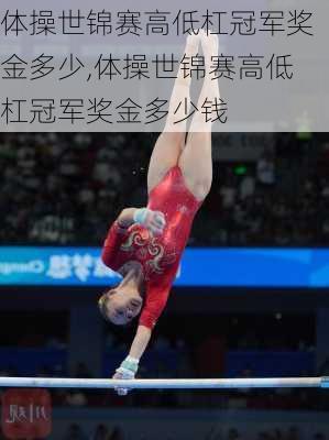 体操世锦赛高低杠冠军奖金多少,体操世锦赛高低杠冠军奖金多少钱