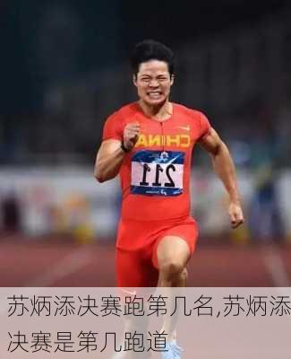 苏炳添决赛跑第几名,苏炳添决赛是第几跑道