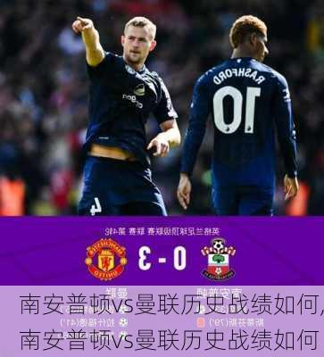 南安普顿vs曼联历史战绩如何,南安普顿vs曼联历史战绩如何