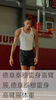 德章泰穆雷身高臂展,德章泰穆雷身高臂展体重
