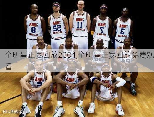 全明星正赛回放2004,全明星正赛回放免费观看