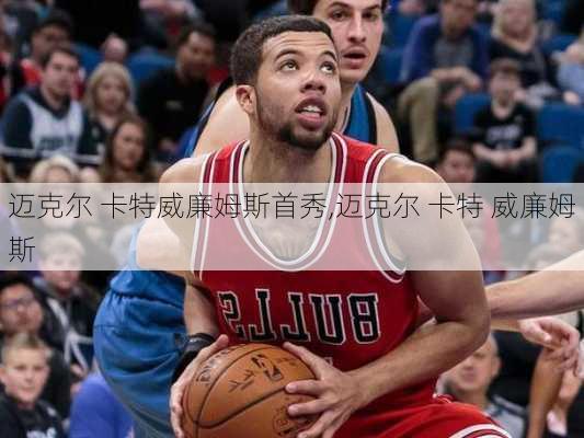迈克尔 卡特威廉姆斯首秀,迈克尔 卡特 威廉姆斯