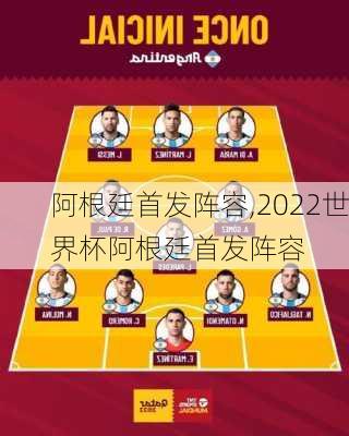阿根廷首发阵容,2022世界杯阿根廷首发阵容