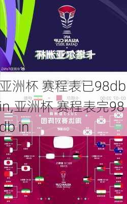 亚洲杯 赛程表已98db in,亚洲杯 赛程表完98db in