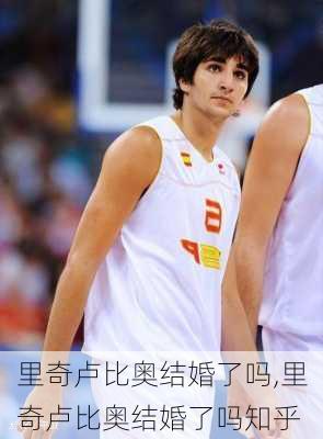 里奇卢比奥结婚了吗,里奇卢比奥结婚了吗知乎