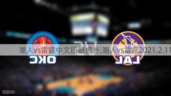 湖人vs雷霆中文回顾虎扑,湖人vs雷霆2021.2.11