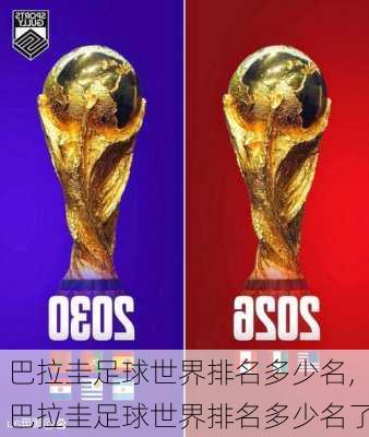 巴拉圭足球世界排名多少名,巴拉圭足球世界排名多少名了