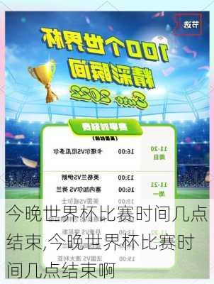 今晚世界杯比赛时间几点结束,今晚世界杯比赛时间几点结束啊