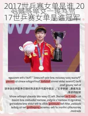 2017世乒赛女单是谁,2017世乒赛女单是谁冠军